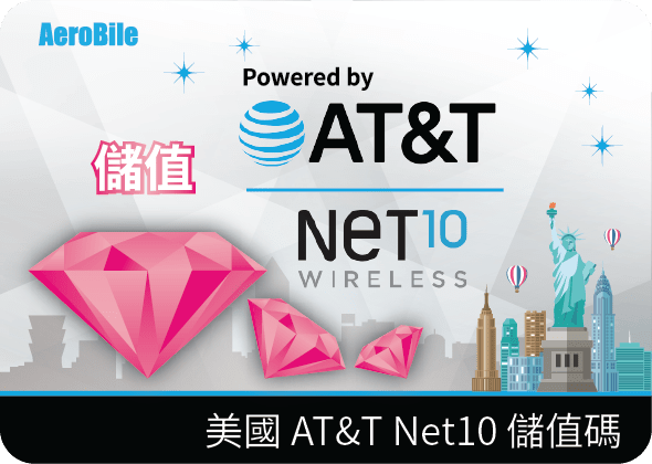 美國 AT&T Net10 儲值碼 (iPhone可用，安卓手機請留意合適的型號)